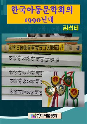 한국아동문학회 1990년대