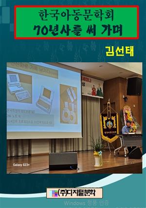 한국아동문학회 70년사를 써가며