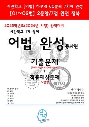 2025학년도(2024년 시행)완벽대비사관학교 1차영어 어법완성-동사편