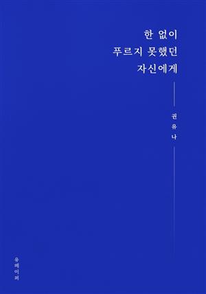 한 없이 푸르지 못했던 자신에게