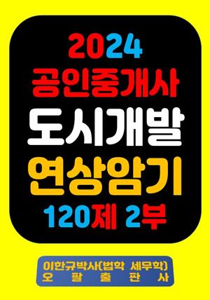 『2024 공인중개사 도시개발 연상암기 120제 2부』