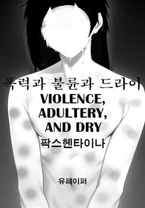 폭력과 불륜과 드라이