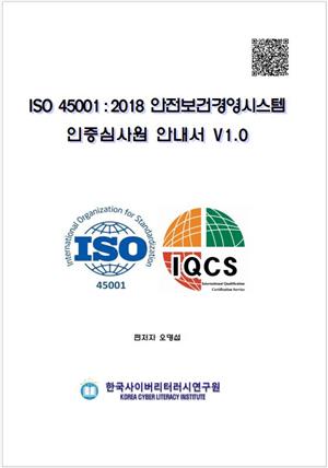 ISO 45001:2018 안전보건경영시스템 인증심사원 안내서 V1.O
