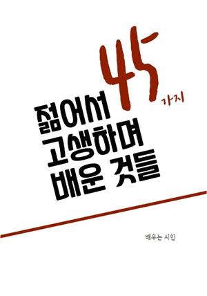 젊어서 고생하며 배운 것들 45가지