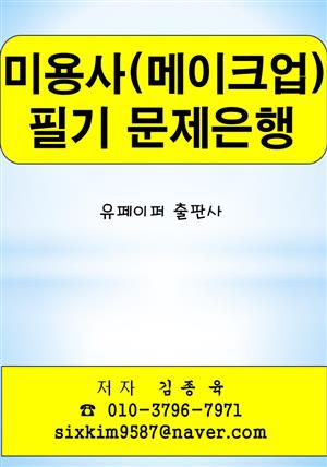 미용사(메이크업) 필기 문제은행