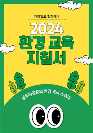 2024 환경교육 지침서