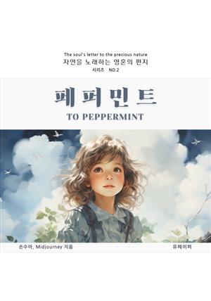 페퍼민트 [자연을 노래하는 영혼의 편지-시리즈 NO.2]