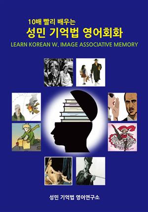 10배 빨리 배우는  성민 기억법 영어회화