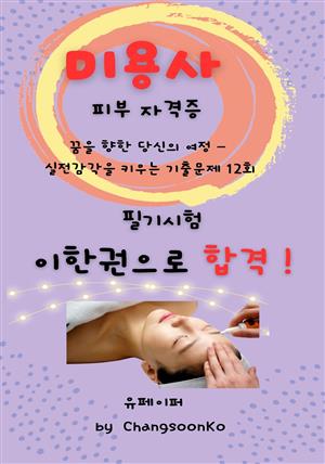 피부미용사 자격증, 꿈을 향한 당신의 여정 –