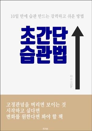 초간단 습관법 - 10일 만에 습관 만드는 강력하고 쉬운 방법