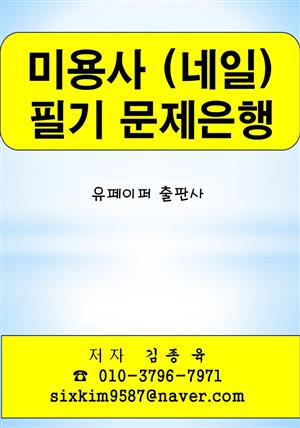 미용사 (네일) 필기 문제은행