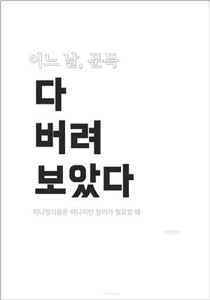 어느 날, 문득 다 버려 보았다