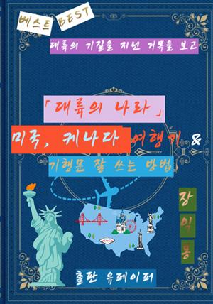 「대륙의 나라」 미국, 케나다 여행기 & 기행문 잘 쓰는 방법