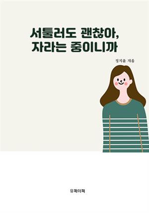 서툴러도 괜찮아, 자라는 중이니까