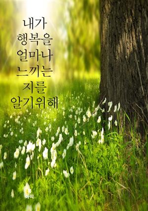 내가 행복을 얼마나 느끼는 지를 알기 위해