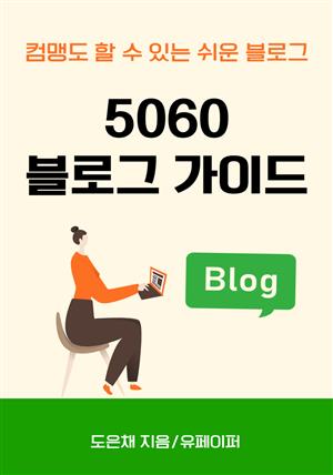 5060 블로그 가이드