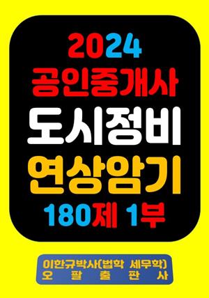 『2024 공인중개사 도시정비 연상암기 180제 1부』