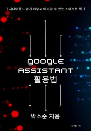 Google Assistant 활용