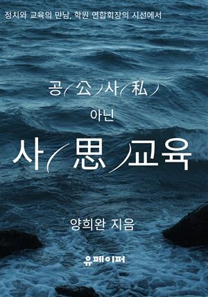 공(公)사(私) 아닌  사(思)교육