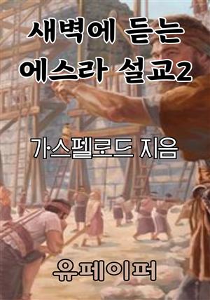 새벽에 듣는 에스라 설교 2