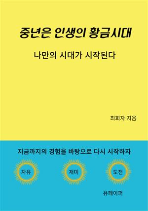 중년은 인생의 황금시대