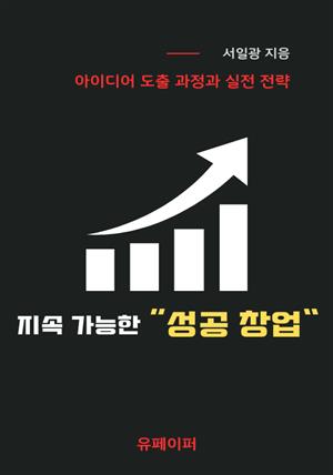 지속 가능한 성공 창업