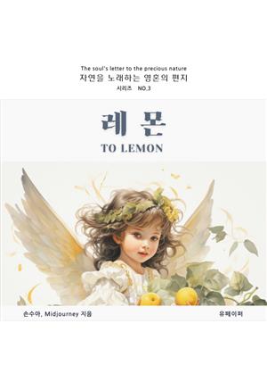 레몬 [자연을 노래하는 영혼의 편지-시리즈 NO.3]