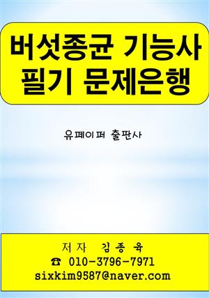 버섯종균 기능사 필기 문제은행