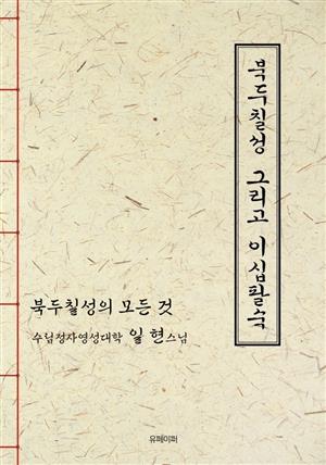 북두칠성그리고 이십팔숙