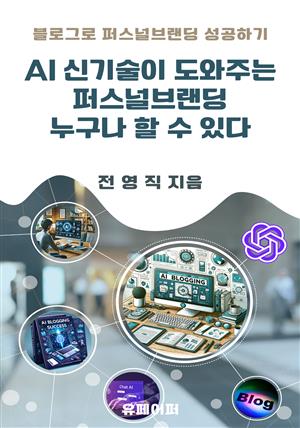 AI신기술이 도와주는 퍼스널브랜딩 누구나 할 수 있다