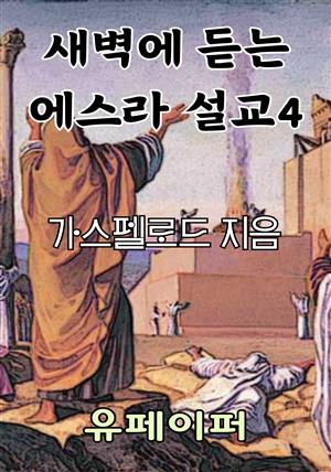 새벽에 듣는 에스라 설교 4