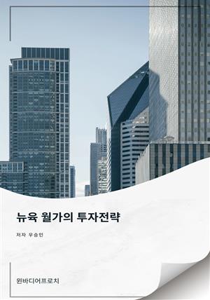 뉴욕 월가의 투자전략