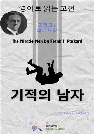 프랭크 L. 패커드의 기적의 남자