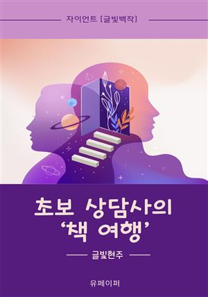 초보 상담사의 '책 여행'