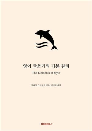 영어 글쓰기의 기본 원리