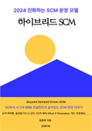 하이브리드 SCM