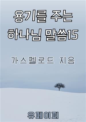 용기를 주는 하나님 말씀 15