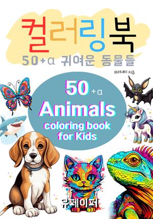 컬러링북50+α 귀여운 동물들