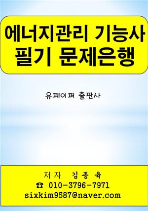 에너지관리 기능사 필기 문제은행