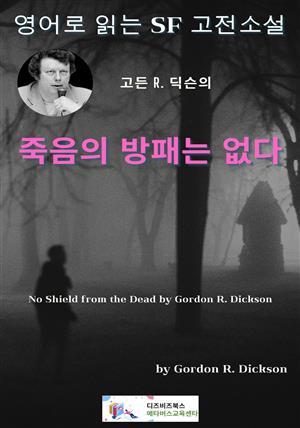 고든 R. 딕슨의  죽음의 방패는 없다