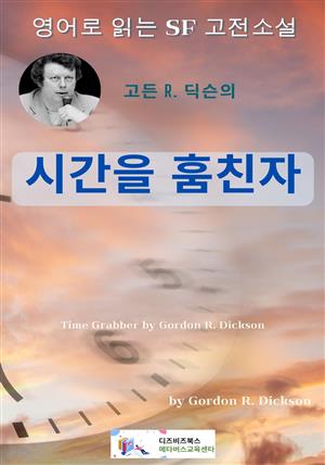 고든 R. 딕슨의 시간을 훔친 자