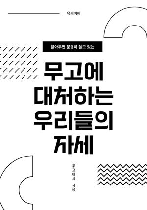 무고에 대처하는 우리들의 자세