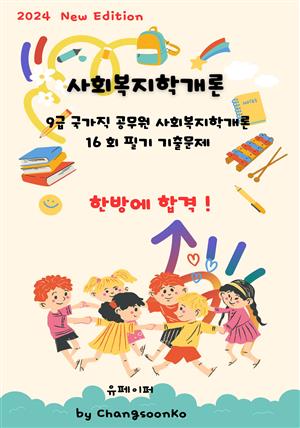 9급 국가직 공무원 사회복지학개론 필기 기출문제