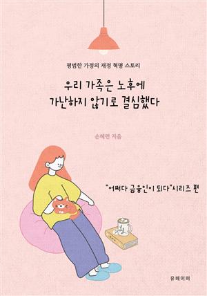 우리 가족은 노후에 가난하지 않기로 결심했다