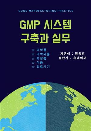 GMP 시스템 구축과 실무
