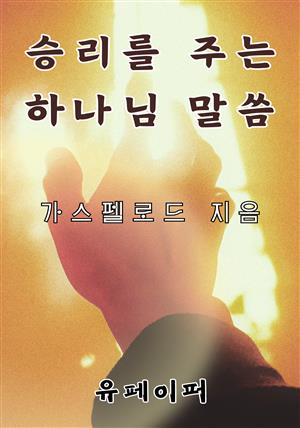 승리를 주는 하나님 말씀