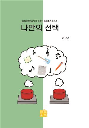 나만의 선택