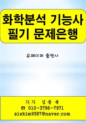 화학분석 기능사 필기 문제은행