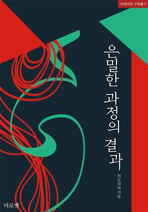 [BL]은밀한 과정의 결과