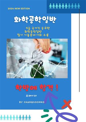 9급 국가직 공무원 화학공학일반 필기 기출문제